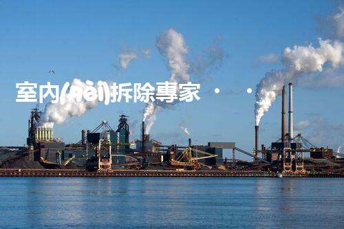室內(nèi)拆除專家，打造安全高效空間重塑